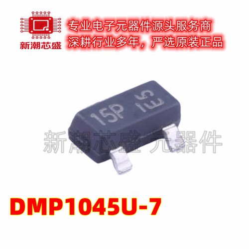 DMP1045U-7 P沟道 12V 4A 场效应管 丝印15P SOT-23 全新原装美台
