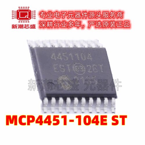 MCP4451-104E/ST 数字电位器-100k 20-TSSOP 全新原装美国微芯