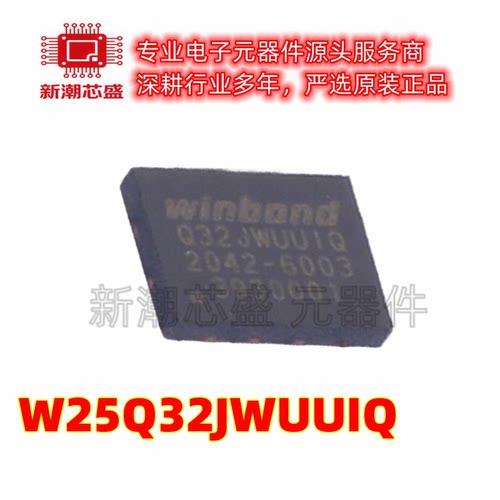 W25Q32JWUUIQ NOR FLASH 封装USON-8 全新原装WINBOND(华邦)
