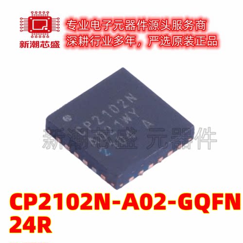 CP2102N-A02-GQFN24R USB控制器 封装QFN-24 全新原装