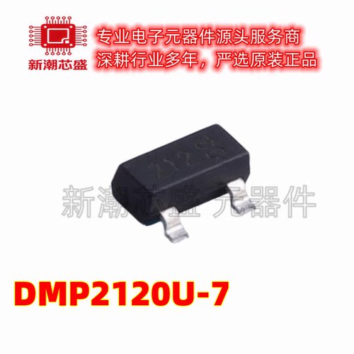 DMP2120U-7 P沟道 20V3.8A 场效应管丝印212 SOT-23 全新原装美台