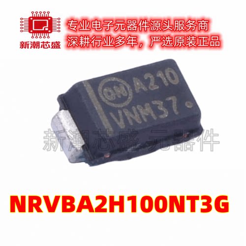 NRVBA2H100NT3G SMA 100V 2A 790mV肖特基二极管 全新原装安森美