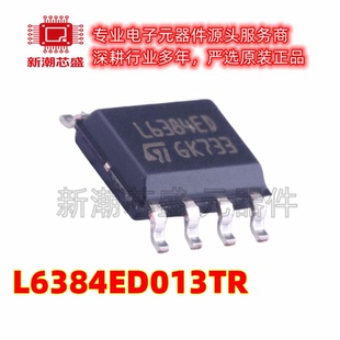L6384ED013TR 6384ED013 栅极驱动IC SOP-8 全新原装ST(意法)