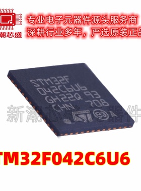 STM32F042C6U6 单片机(MCU/MPU/SOC) UFQFPN-48 全新原装ST(意