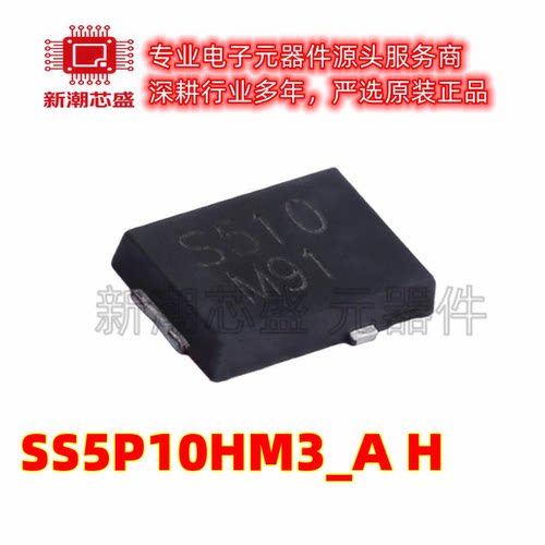 SS5P10HM3_A/H 100V 5A 880mV 肖特基二极管 丝印S510 TO-277A