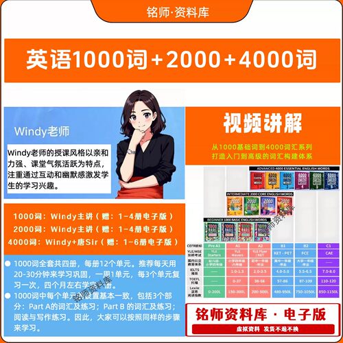 英语1000词2000词4000词视频课程windy老师讲解课程电子版资料