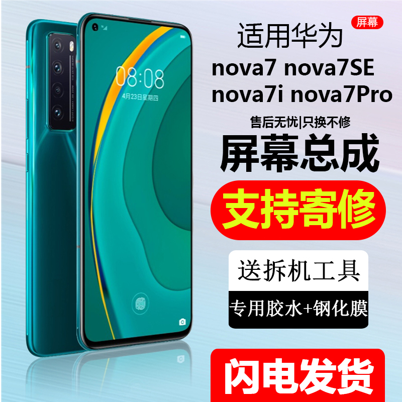 当天发货NOVA7/7SE手机屏幕