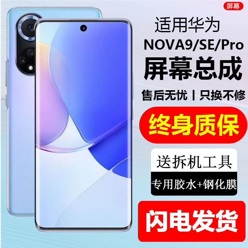 现货速发NOVA9系列手机屏