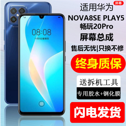 适用华为NOVA8SE屏幕总成原装荣耀PLAY5触摸内外畅玩20Pro带框屏