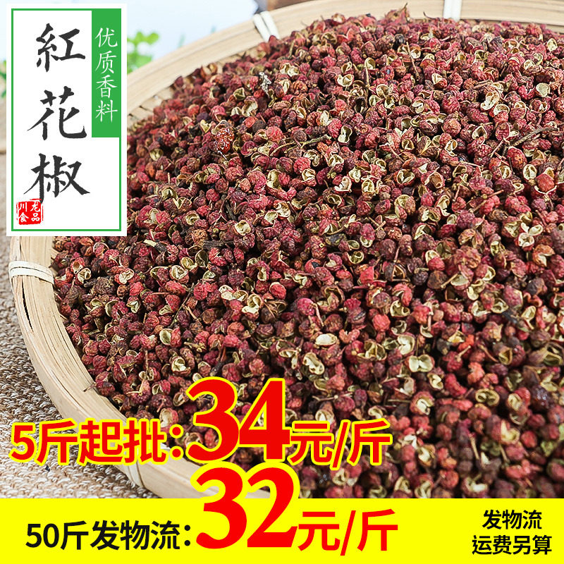 红花椒500g香料大全大红袍花椒粒干货韩城正宗花椒免费打花椒粉