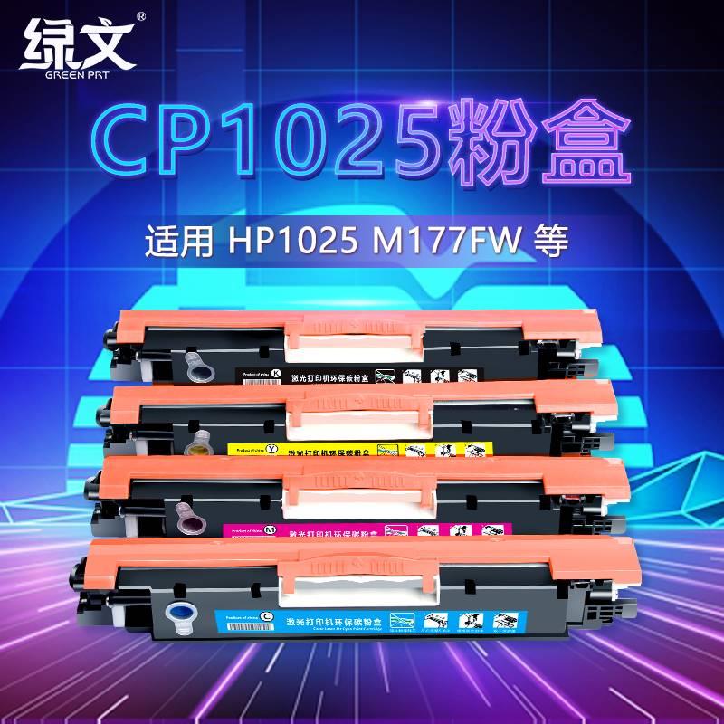 绿文cp1025nw适用惠普m176n粉盒HP LaserJer Rro MFP m175a/nw成-封面