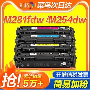 彩格适用惠普m281fdw硒鼓M254dw 281fdn墨盒hp M280nw nw易加粉HP