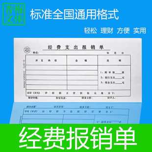 经费单财务支出记账凭证专用报销单据通用报账单办公用品借款 付款