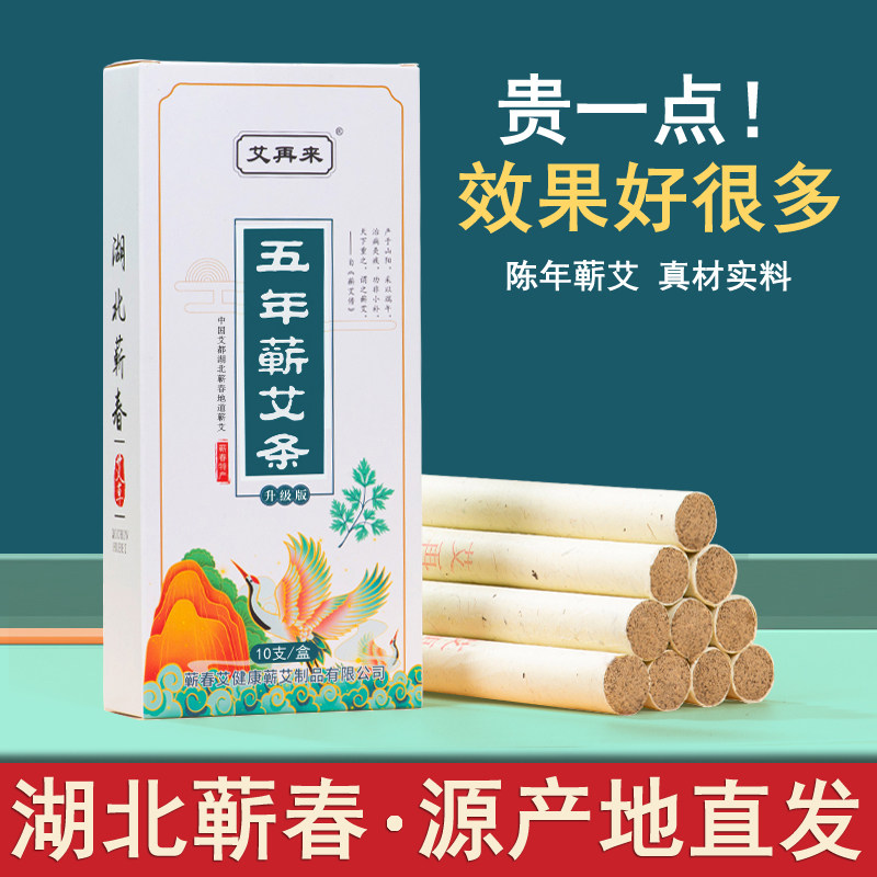 升级五年陈蕲艾条家用蕲春手工艾草条纯艾绒艾灸条温灸条湖北正品