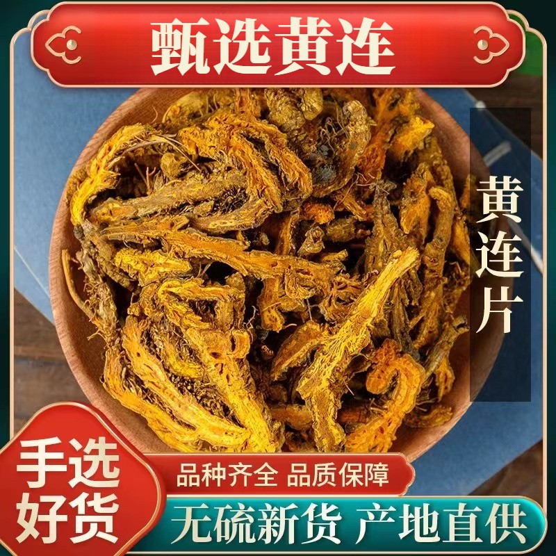 四川黄连正宗黄连中药材黄连水黄莲川连鸡爪黄连刺黄连根片泡酒料