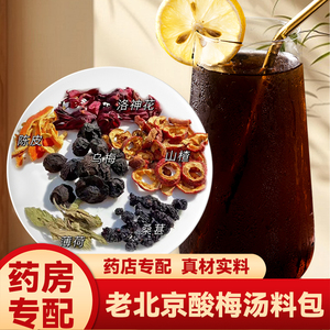 正宗老北京酸梅汤原材料包中药房自制中药包酸梅汁乌梅汤商用家用