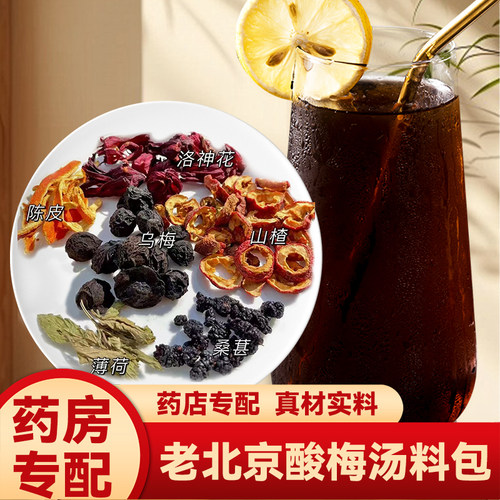正宗老北京酸梅汤原材料包中药房自制中药包酸梅汁乌梅汤商用家用