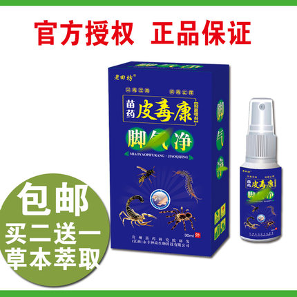 老苗坊老田坊皮毒康脚丫气净喷剂手足脚部护理买二送一