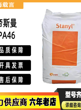 PA46帝斯曼DSM TE250F6  TV241F6 TW200F6 30%增强聚酰胺高温尼龙
