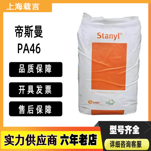 PA46帝斯曼DSM TE250F6  TV241F6 TW200F6 30%增强聚酰胺高温尼龙