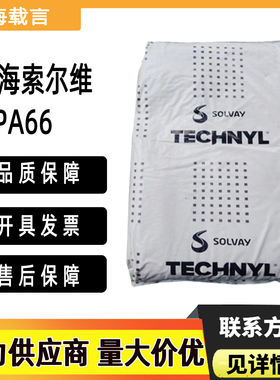 PA66上海索尔维A50H1 A221 A205F超韧尼龙耐磨阻燃级塑料颗粒原料