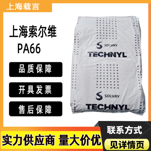 PA66上海索尔维A50H1 A221 A205F超韧尼龙耐磨阻燃级塑料颗粒原料