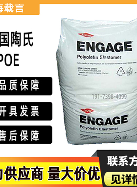 POE美国陶氏8150 8200抗冲击改性高回弹八碳增韧乙烯辛烯共聚物