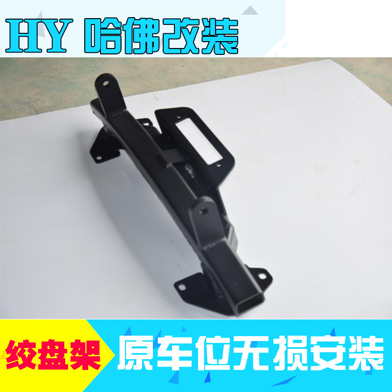 长城哈弗H5经典版专用前内置绞盘架前杠拖车杠钩内置杠HY越野改装