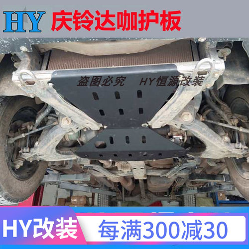 202庆新2铃达咖发动机下皮板2021款底盘护板装甲挡板改装护卡配件