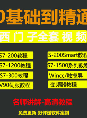 PLC编程视频教程 西门子s7-200 smart 从入门到精通零基础 在线