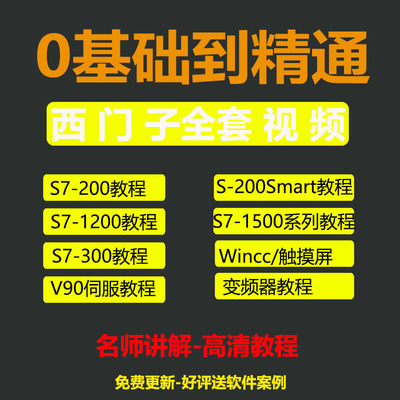 西门子s7-200SMART视频教程