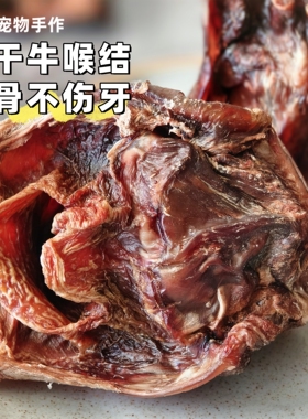 宠物狗风干零食自制牛骨头牛喉管结狗磨牙棒洁齿耐咬补钙大狗金毛