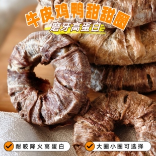自制宠物风干狗磨牙棒狗零食鸡肉牛皮甜甜圈大型犬幼犬金毛耐咬