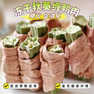 宠物狗冻干零食秋葵缠鸭肉清热去火大小狗泰迪比熊训练建奖励零食