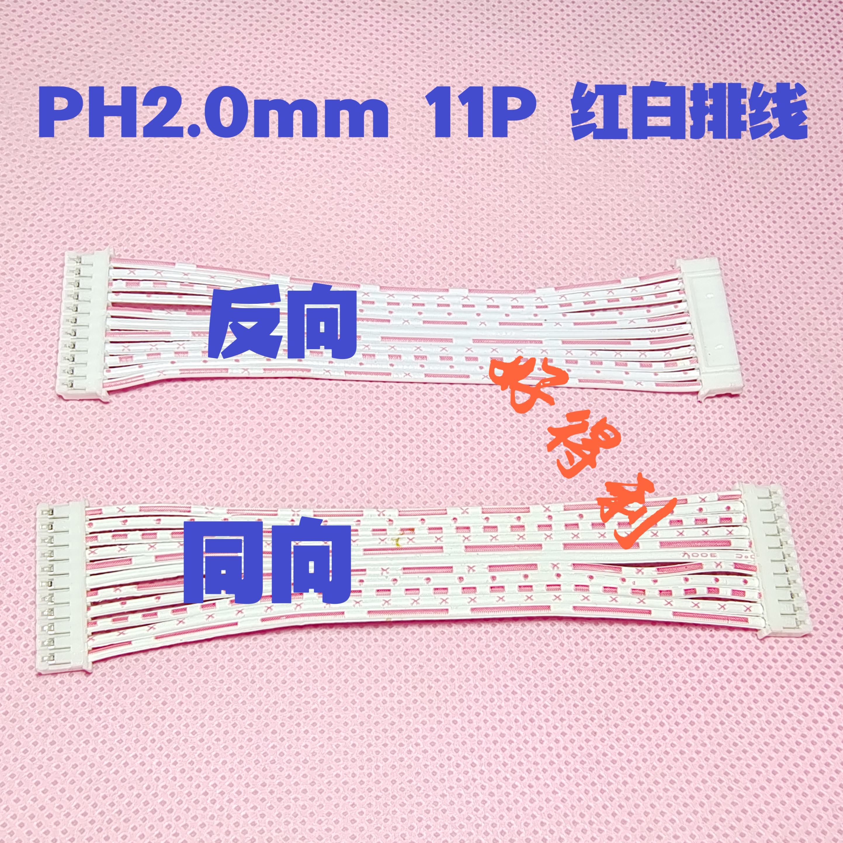PH2.0mm间距11P 11芯红白排线端子线连接线 10cm/20cm/30cm -60cm