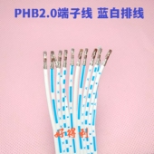 不插外壳 打端子 蓝白排线一排12P同向 PHB2.0mm端子线 反向 单头