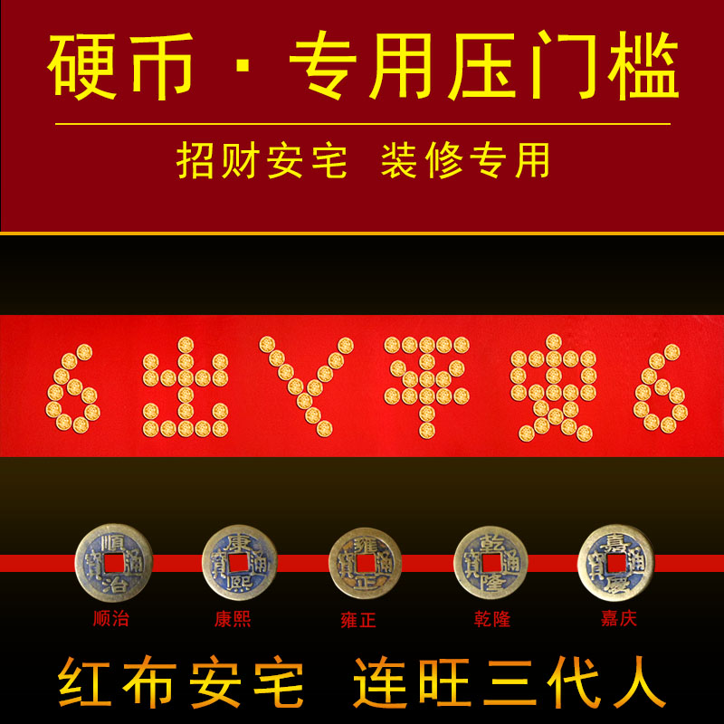门槛石下出入平安硬币五毛五帝铜角钱过门压的进门入户门日进斗金