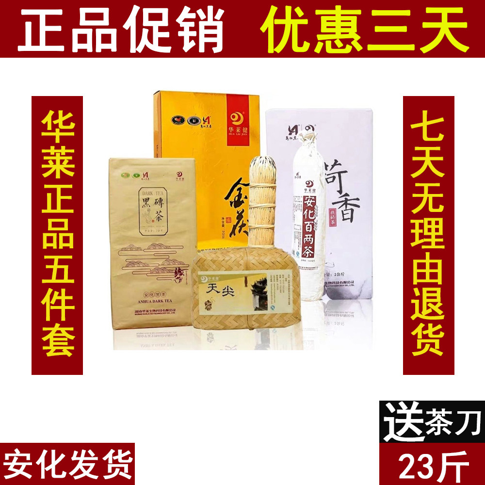 华莱健安化黑茶五件套装千两金花百两金茯天尖荷香养生茶特级23斤