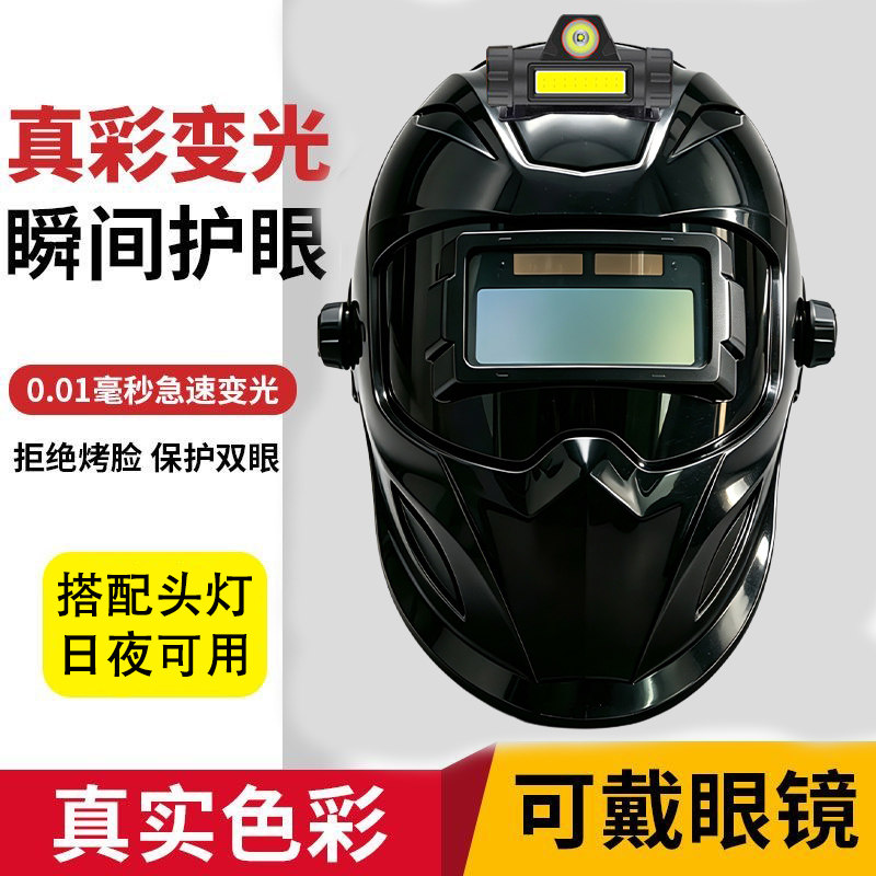 电焊头戴式全自动变光防护面罩