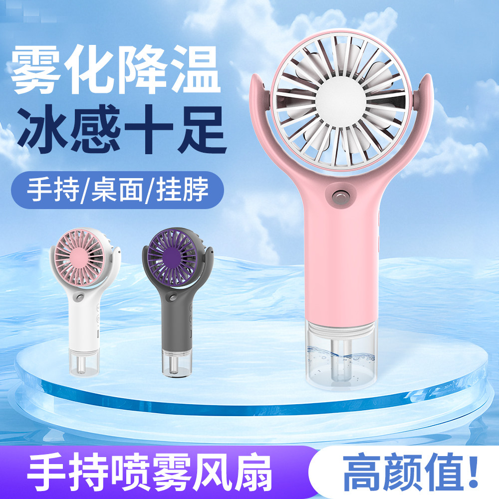 户外便携手持喷雾降温迷你风扇