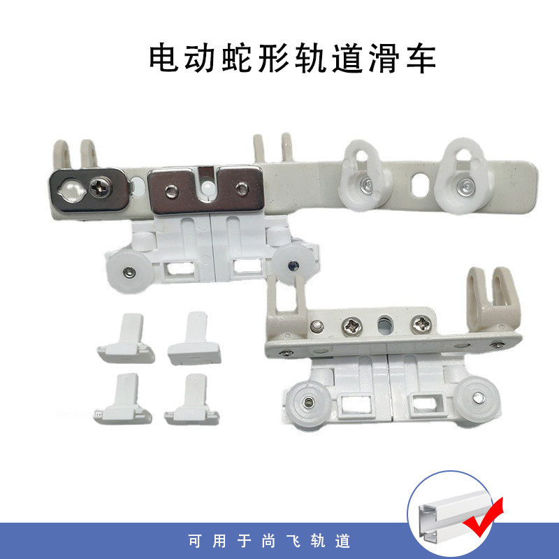 电动窗帘滑车蛇形轨道波浪