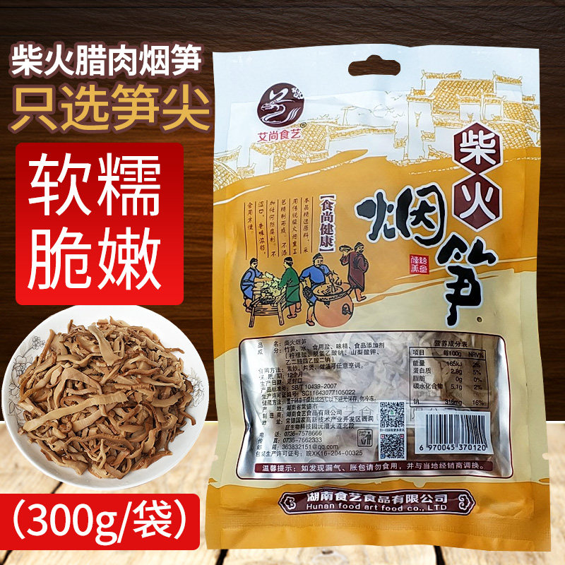 柴火烟笋湖南特产腊肉嫩笋尖烟熏冬笋农家自制淹笋竹笋丝腌笋脆笋