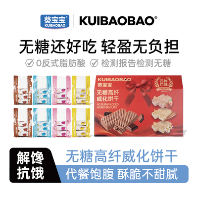 无糖高纤威化饼干四口味礼盒装