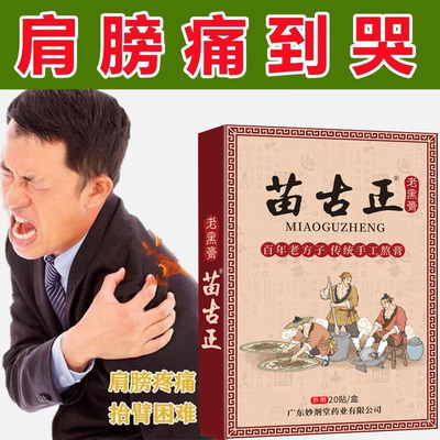 苗古正老黑膏20贴一盒