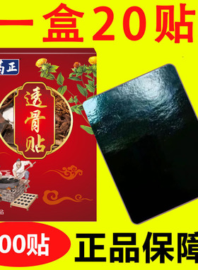 古药正透骨贴20贴/盒正品颈椎腰腿关节膝盖疼痛缓解贴腰疼腰疼