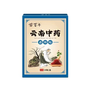 苗百年云南中药透骨贴20贴 买3送2 盒 买2送1