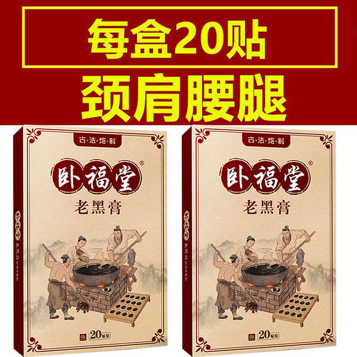卧福堂巴布贴腰椎关节一盒20贴