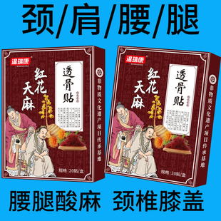 【3盒22元】温瑞康红花天麻透骨贴20/盒贴肩周肩膀酸颈椎骨质增生
