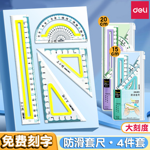 得力尺子免费刻字套装 四件套小学生专用儿童直尺二三年级三角尺量角器学生文具用品多功能透明20cm防滑不易断