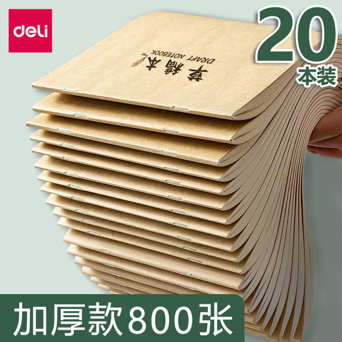 得力学生专用加厚实惠护眼草稿本